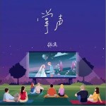 掌声（单曲）详情