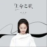 生命之歌（单曲）详情