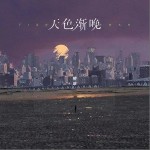 天色渐晚（单曲）详情