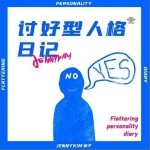 讨好型人格日记（单曲）详情