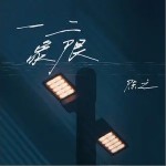 一二象限（单曲）详情