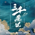 三千飞花DJ版（单曲）详情