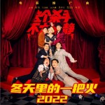 电影《这个杀手不太冷静》宣传推广曲《冬天里的一把火2022》（单曲）详情