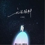 无法预料（单曲）详情