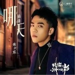 哪天（单曲）详情