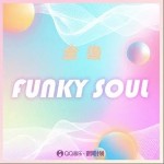 Funky Soul（单曲）详情
