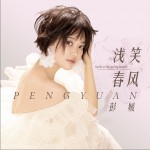 浅笑春风（单曲）详情