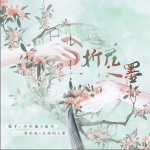 折花入墨（单曲）详情