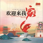 欢迎来我家（单曲）详情