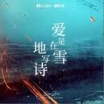 爱是在雪地写诗（单曲）详情