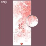 花间（单曲）详情