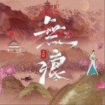 无痕（单曲）详情