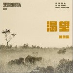 渴望（单曲）详情