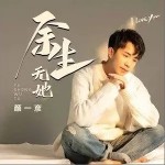 余生无她（单曲）详情