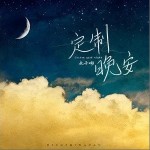 定制晚安（单曲）详情