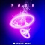 异想天开（单曲）详情