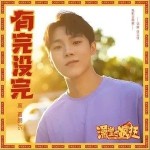 有完没完（单曲）详情
