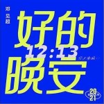 好的 晚安（单曲）详情