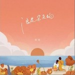 浪花朵朵拍（单曲）详情