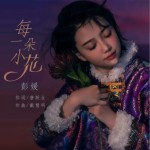 每一朵小花（单曲）详情