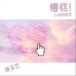 糟糕！心动的感觉（单曲）详情