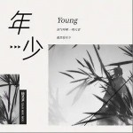 年少（单曲）详情