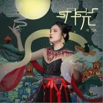 月光（单曲）详情