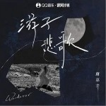 游子悲歌（单曲）详情