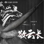 敬云长（单曲）
