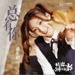 总有你（单曲）详情