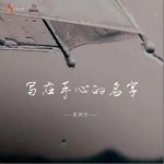 写在手心的名字（单曲）详情