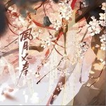 风月不寿（单曲）详情