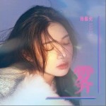 雾（单曲）详情