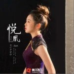 悦凰（单曲）详情