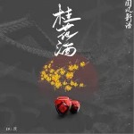 桂花酒（单曲）