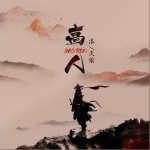 高人（单曲）详情