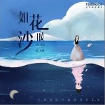 如花如沙 (时空对唱版)（单曲）详情