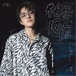化学反应（单曲）详情