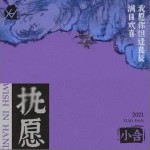 执愿（单曲）详情