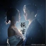预言（单曲）详情