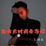 给我点时间去忘记（单曲）详情