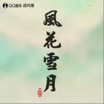 风花雪月（单曲）详情
