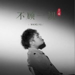 不顾一切（单曲）详情