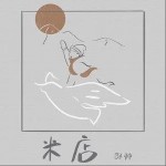 米店（单曲）详情