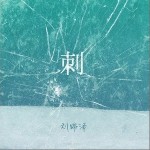 刺（单曲）详情