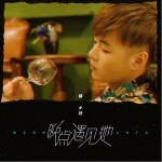 晚点遇见她（单曲）详情