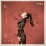 时光说（单曲）详情