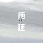 拖延（单曲）详情