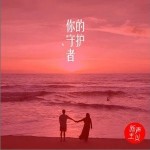你的守护者（单曲）详情