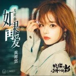 如果再爱（单曲）详情